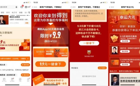 得到APP新用户9.9元购联合会员活动案例