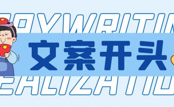 如何写好文案开头?