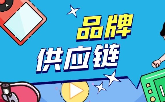 品牌的“供应链”不等于“代工厂”