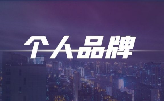 新媒体背景下如何打造个人品牌?