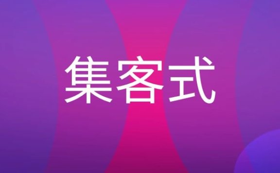 集客式营销是什么意思?