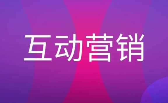 互动营销是什么意思?