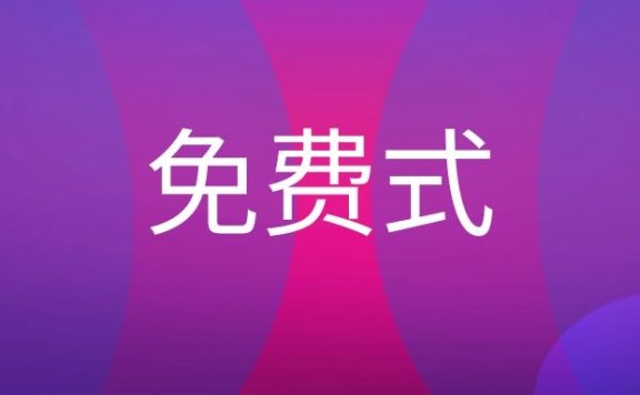 免费式营销最好的方法