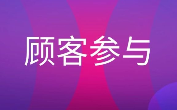 顾客参与型营销如何实现