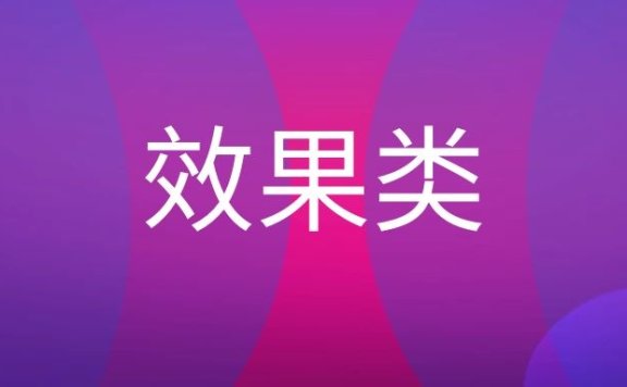 效果类广告有哪些？