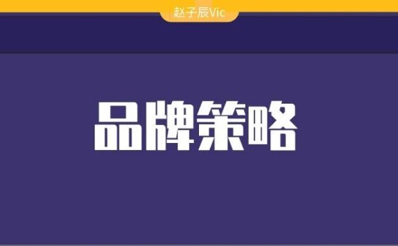 品牌营销三大策略