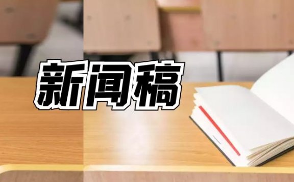 新闻稿如何写？