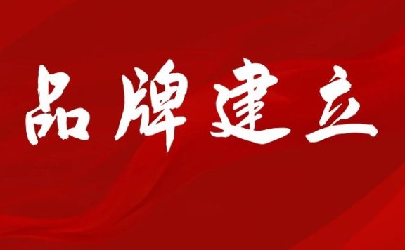 小公司如何建立品牌？
