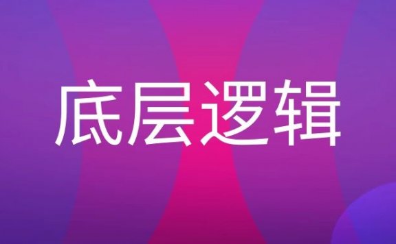 底层逻辑是什么意思