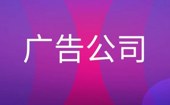 广告公司是做什么的?