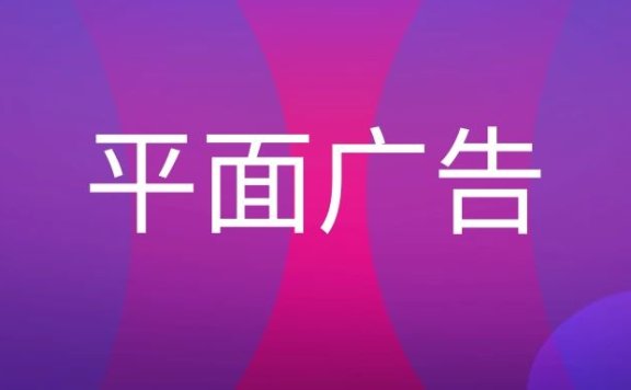 平面广告的设计要求和设计思想