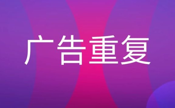 广告重复的作用