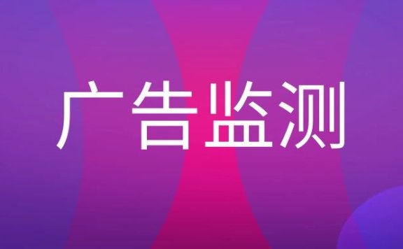 广告监测是什么意思