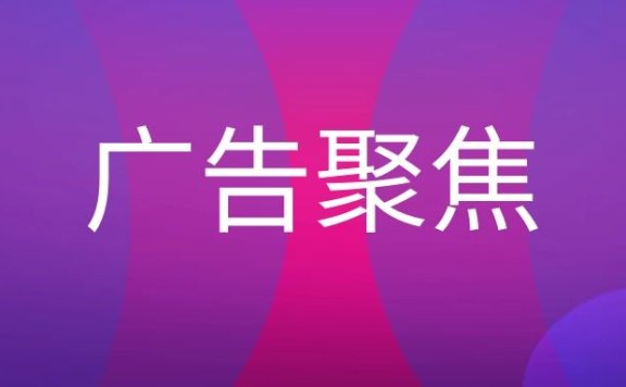 广告聚焦是什么意思?