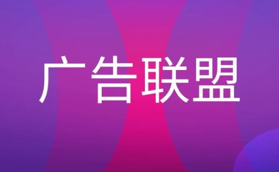 广告联盟是什么意思