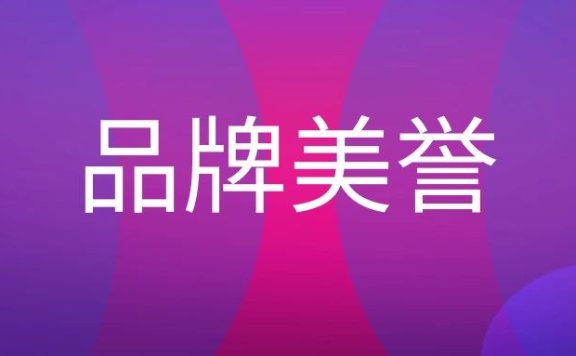 品牌美誉度是什么?