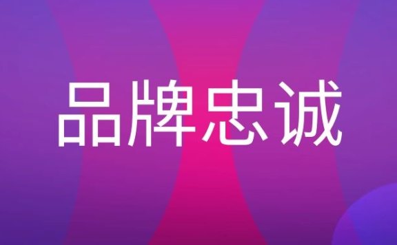 品牌忠诚度指什么?