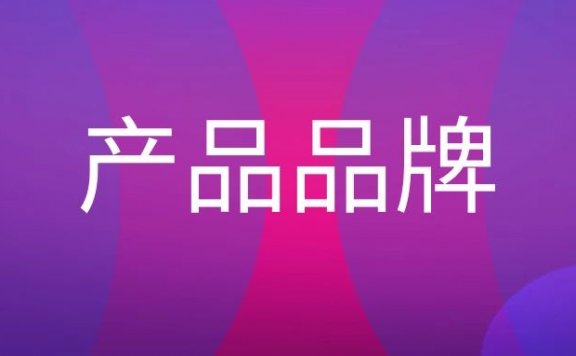 产品品牌是什么意思?
