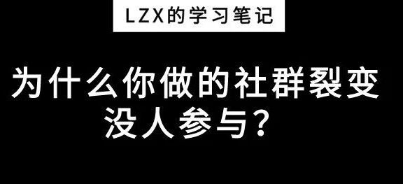 如何做好社群裂变的方法细节