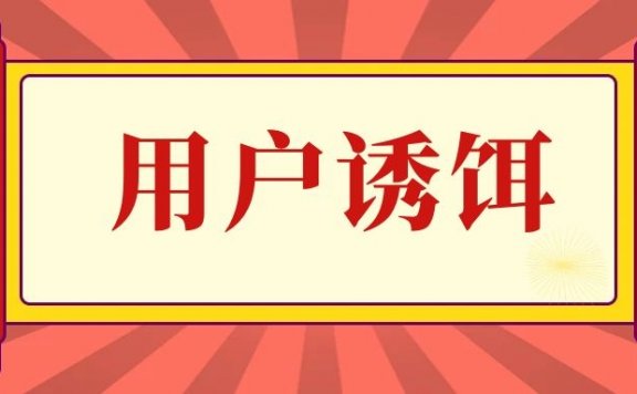 如何设计用户无法抗拒的诱饵?