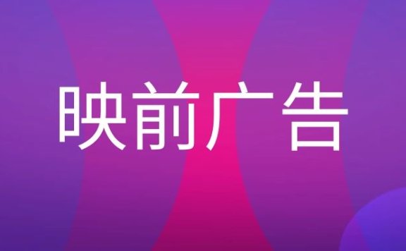 映前广告的优势