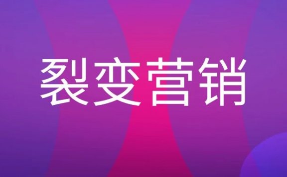 裂变营销是什么意思