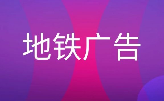 地铁广告投放形式