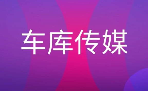 车库广告传媒的优劣势