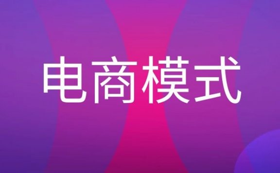 电子商务模式有哪几种