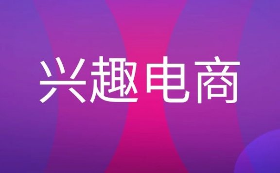 兴趣电商是什么意思？