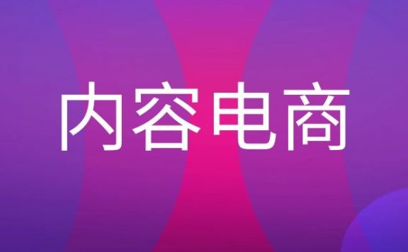 内容电商是什么意思?