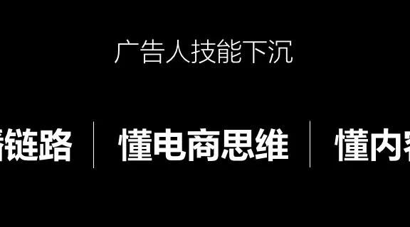广告人技能下沉