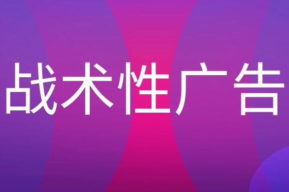 什么是战术性广告?