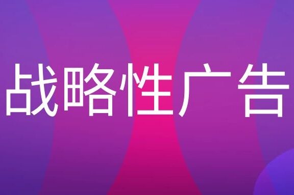 战略性广告是什么?