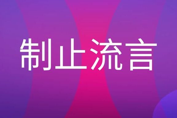 制止流言策略