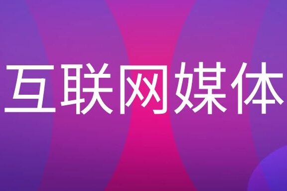 互联网媒体的特征