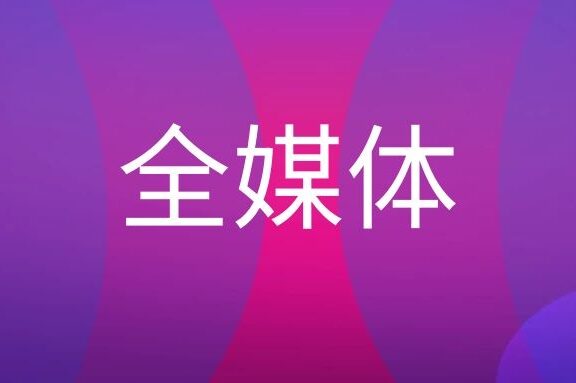 全媒体是什么意思