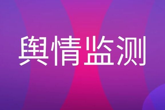 网络舆情监测是什么意思?