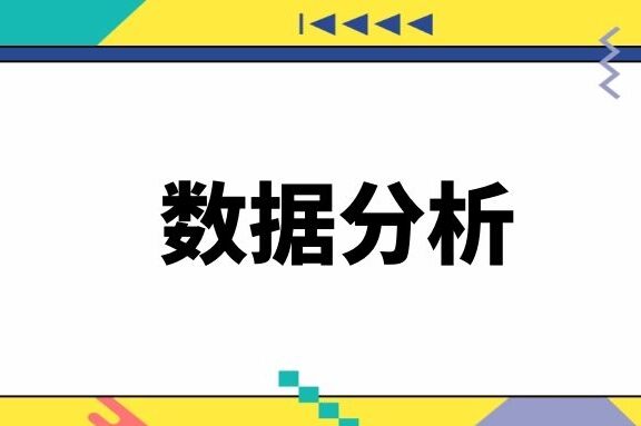 数据分析如何驱动运营