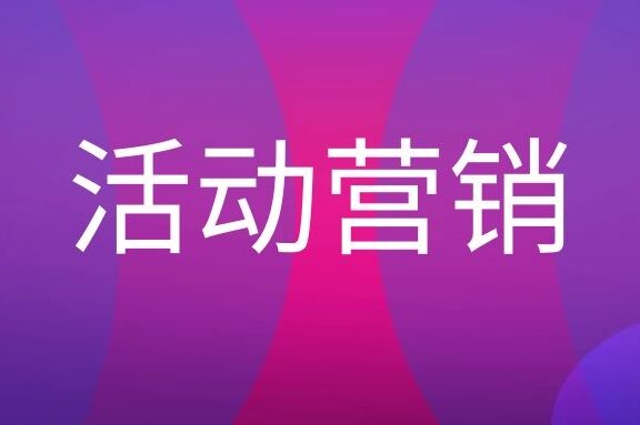 活动营销是什么意思?