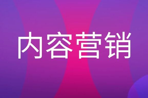 内容营销是什么意思?