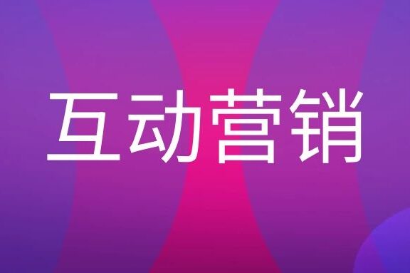 互动营销是什么意思?