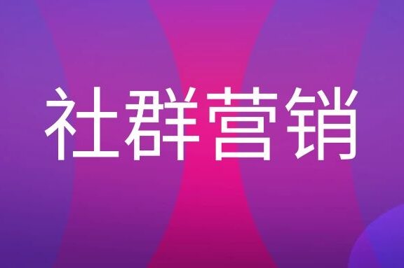 社群营销是什么意思