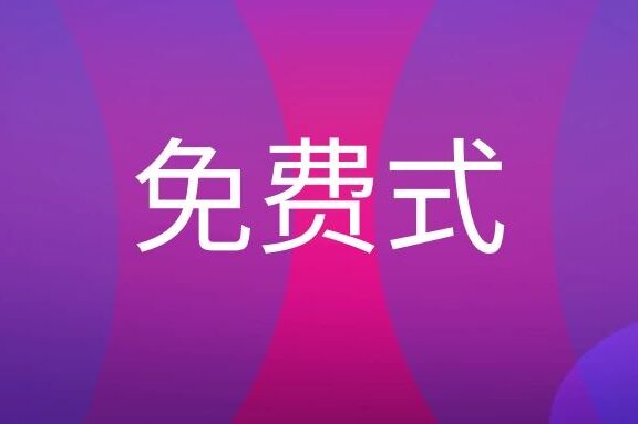 免费式营销最好的方法