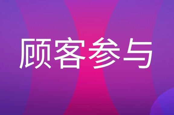 顾客参与型营销如何实现