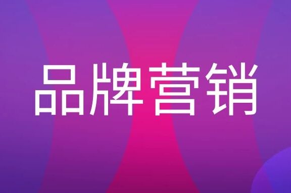 品牌营销的四大策略