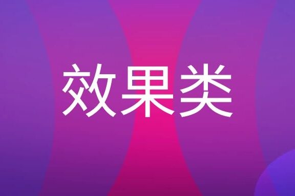 效果类广告有哪些?