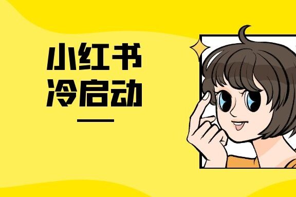 小红书运营前期如何高效冷启动?
