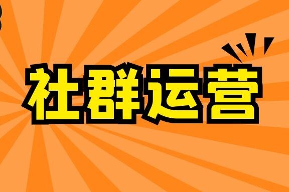 如何搭建并运营好几百个社群