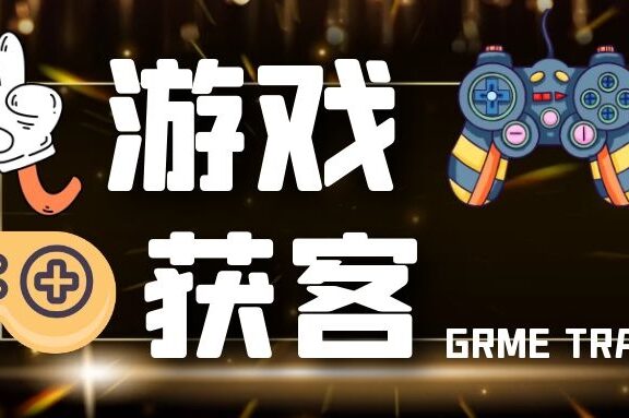 游戏如何选择最适合的获客渠道?